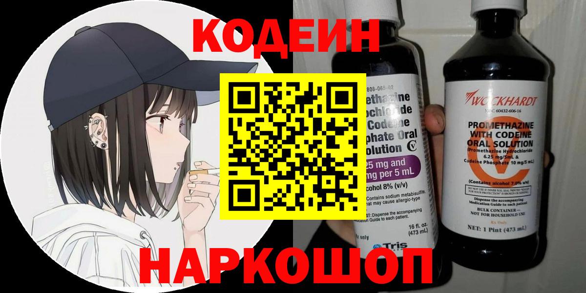 Кодеиновый сироп Lean напиток Lean (лин)  Кодеиновый сироп Lean Purple Drank  Славянск-на-Кубани  Вход с VPN 